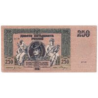 اسکناس 250 روبل 1918 مربوط به جنگ داخلی - تک - EF - روسیه