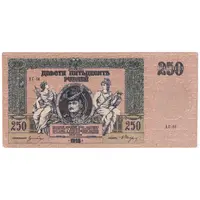 اسکناس 250 روبل 1918 مربوط به جنگ داخلی - تک - EF - روسیه