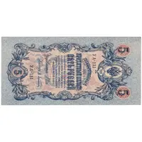 اسکناس 5 روبل 1909 نیکلای دوم - تک - AU - روسیه