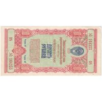 اسکناس 10 روبل 1954 اتحاد جماهیر شوروی - تک - AU - روسیه