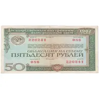اسکناس 50 روبل 1982 اتحاد جماهیر شوروی - تک - VF - روسیه