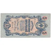 اسکناس 5 روبل 1909 نیکلای دوم - تک - VF - روسیه