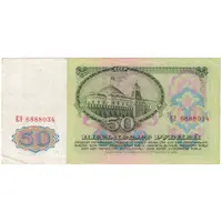 اسکناس 50 روبل 1961 اتحاد جماهیر شوروی - تک - VF - روسیه
