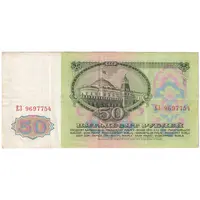 اسکناس 50 روبل 1961 اتحاد جماهیر شوروی - تک - VF - روسیه