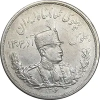 سکه 5000 دینار 1306 تصویری - ضرب لنینگراد - AU50 - رضا شاه
