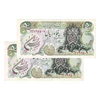 اسکناس 50 ریال سورشارژی (یگانه - خوش کیش)  مهر جمهوری - جفت - AU53 - جمهوری اسلامی