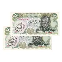 اسکناس 50 ریال سورشارژی (یگانه - خوش کیش)  مهر جمهوری - جفت - AU53 - جمهوری اسلامی