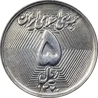 سکه 5 ریال 1370 - نمونه - MS62 - جمهوری اسلامی
