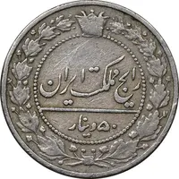 سکه 50 دینار 1307 نیکل - VF30 - رضا شاه