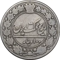 سکه 100 دینار 1305 نیکل - VF20 - رضا شاه