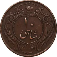 سکه 10 شاهی 1314 - EF40 - رضا شاه