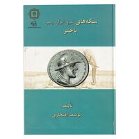 کتاب سکه های شرق ایران زمین باختر