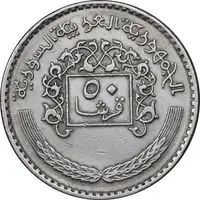 سکه 50 قرش 1979 جمهوری عربی - EF45 - سوریه