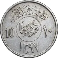 سکه 10 هلاله 1397 خالد بن عبدالعزیز آل سعود - EF45 - عربستان سعودی