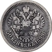 سکه 50 کوپک 1899 نیکلای دوم -  تیپ دو - VF30 - روسیه