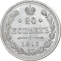 سکه 20 کوپک 1915BC نیکلای دوم - AU50 - روسیه