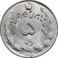 سکه 5 ریال 1351 آریامهر - MS63 - محمد رضا شاه