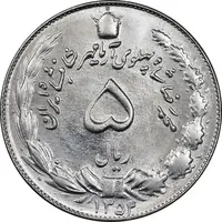 سکه 5 ریال 1354 آریامهر - MS63 - محمد رضا شاه