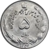 سکه 5 ریال 1357 آریامهر - MS63 - محمد رضا شاه