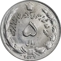 سکه 5 ریال 2537 آریامهر - MS63 - محمد رضا شاه