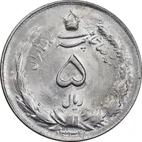 سکه 5 ریال 1337 - MS62 - محمد رضا شاه