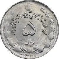 سکه 5 ریال 1350 آریامهر - MS62 - محمد رضا شاه
