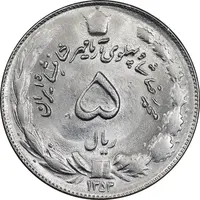 سکه 5 ریال 1353 آریامهر - MS62 - محمد رضا شاه