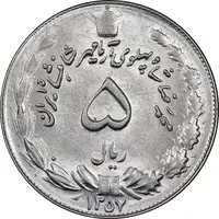سکه 5 ریال 1357 آریامهر - MS61 - محمد رضا شاه