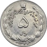 سکه 5 ریال 1347 آریامهر - AU58 - محمد رضا شاه