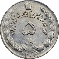 سکه 5 ریال 1352 آریامهر - AU58 - محمد رضا شاه