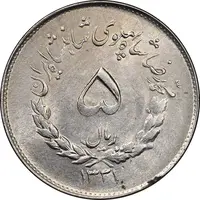 سکه 5 ریال 1331 مصدقی - MS61 - محمد رضا شاه