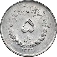 سکه 5 ریال 1332 مصدقی - MS61 - محمد رضا شاه