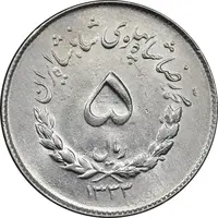 سکه 5 ریال 1333 مصدقی - MS61 - محمد رضا شاه