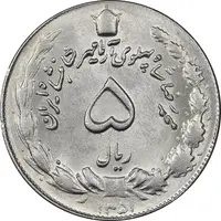 سکه 5 ریال 1351 آریامهر - MS62 - محمد رضا شاه