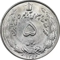 سکه 5 ریال 1354 آریامهر - MS63 - محمد رضا شاه