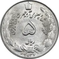 سکه 5 ریال 2537 آریامهر - MS61 - محمد رضا شاه