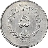سکه 5 ریال 1336 مصدقی - MS62 - محمد رضا شاه