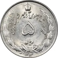 سکه 5 ریال 1353 آریامهر - MS62 - محمد رضا شاه