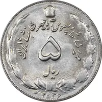 سکه 5 ریال 2536 آریامهر - MS62 - محمد رضا شاه