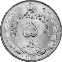 سکه 5 ریال 1357 آریامهر - MS63 - محمد رضا شاه