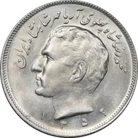 سکه 20 ریال 1352 عددی - MS62 - محمد رضا شاه