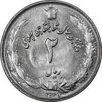 سکه 2 ریال 2535 - MS63 - محمد رضا شاه