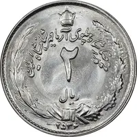 سکه 2 ریال 2536 آریامهر - MS63 - محمد رضا شاه