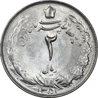 سکه 2 ریال 1351 - MS62 - محمد رضا شاه