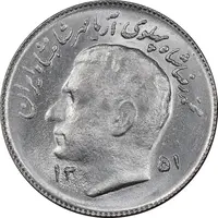 سکه 1 ریال 1351 تصویری یادبود فائو - AU58 - محمد رضا شاه