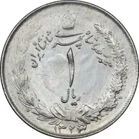 سکه 1 ریال 1323/2 نقره - سورشارژ تاریخ - نوع یک - AU - محمد رضا شاه