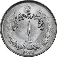 سکه 1 ریال 2536 تاریخ کوچک - MS63 - محمد رضا شاه