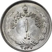 سکه 1 ریال 2537 آریامهر - MS63 - محمد رضا شاه