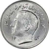 سکه 1 ریال 1353 تصویری یادبود فائو - MS63 - محمد رضا شاه