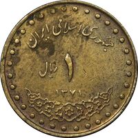 سکه 1 ریال 1371 دماوند - EF45 - جمهوری اسلامی
